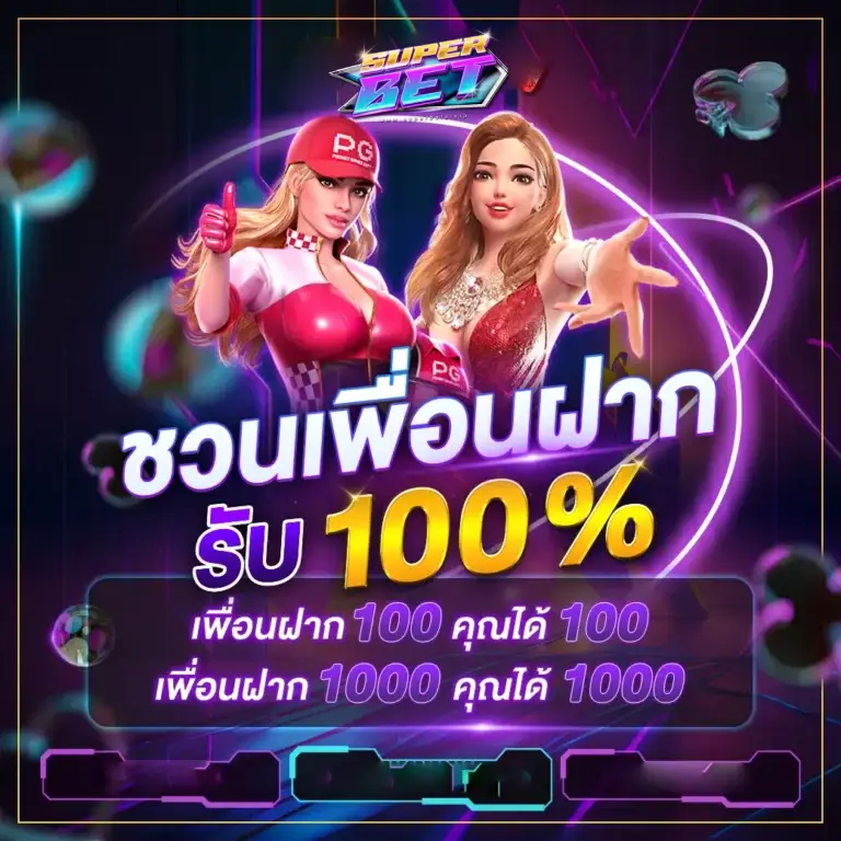 โปรชวนเพื่อนฝากรับ 100%