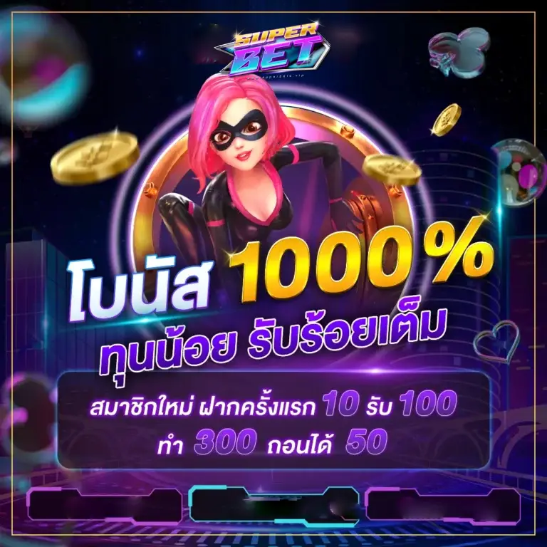 โปรโบนัส ทุนน้อย รับเต็มร้อย