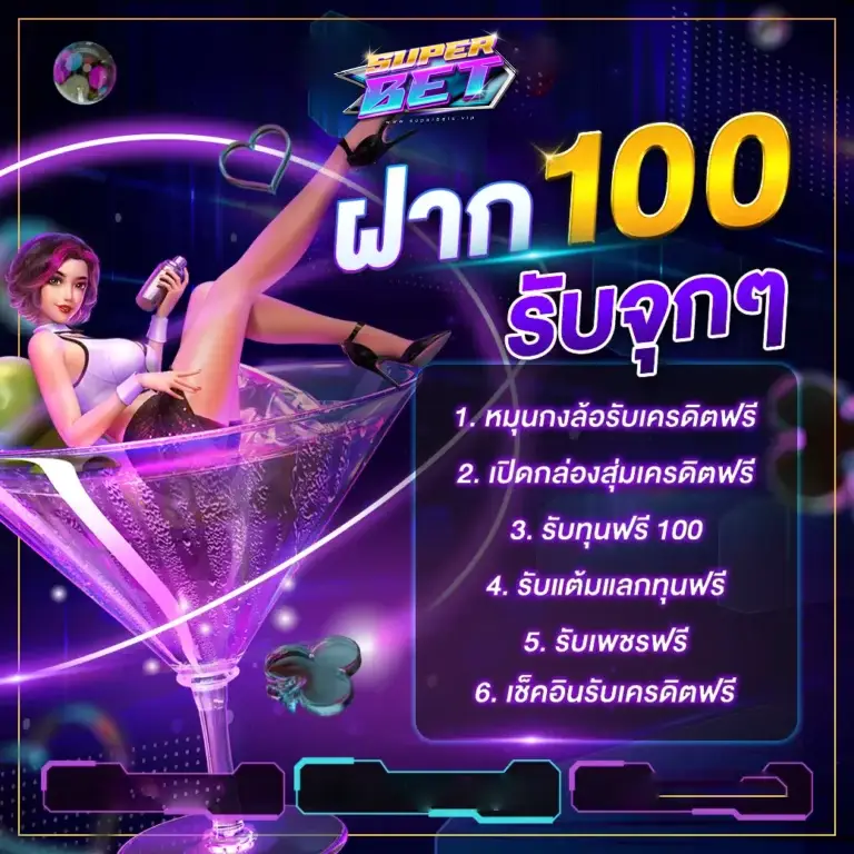 ฝาก 100 รับโบนัสอื่นๆแบบจุกๆ