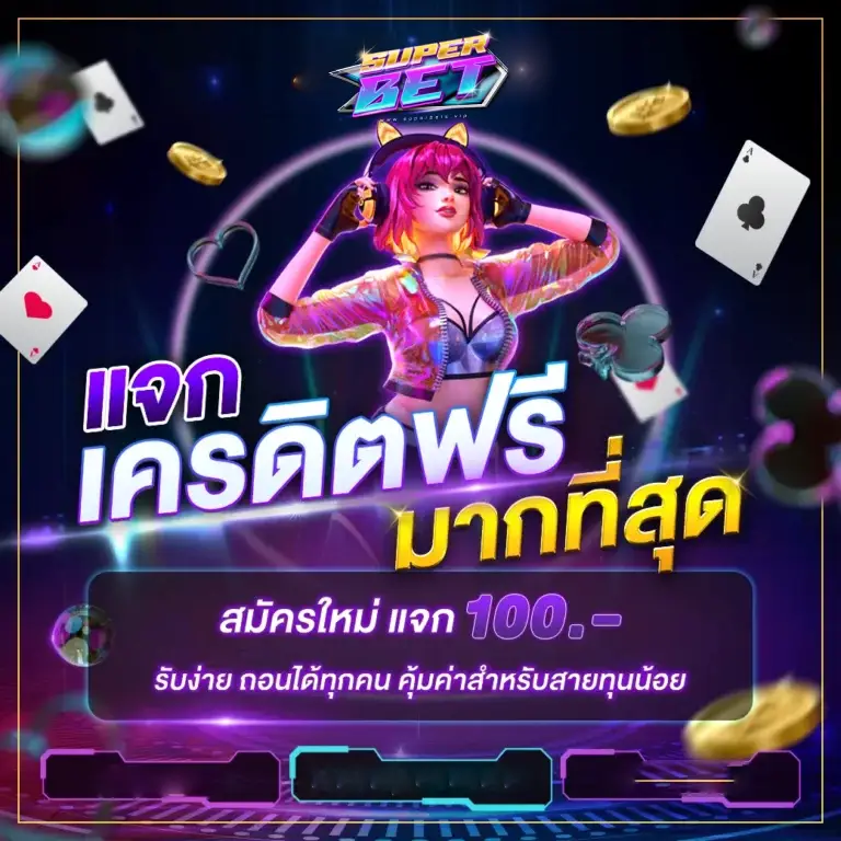 superbetvip เว็บที่แจกเครดิตฟรีมากกว่าที่ไหน