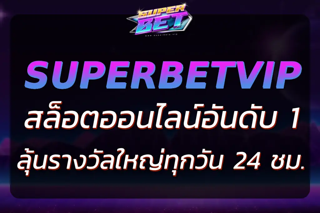 "เล่นเกมสล็อตที่ SUPERBET SLOT ลุ้นรางวัลใหญ่ทุกวัน 24 ชม. !"