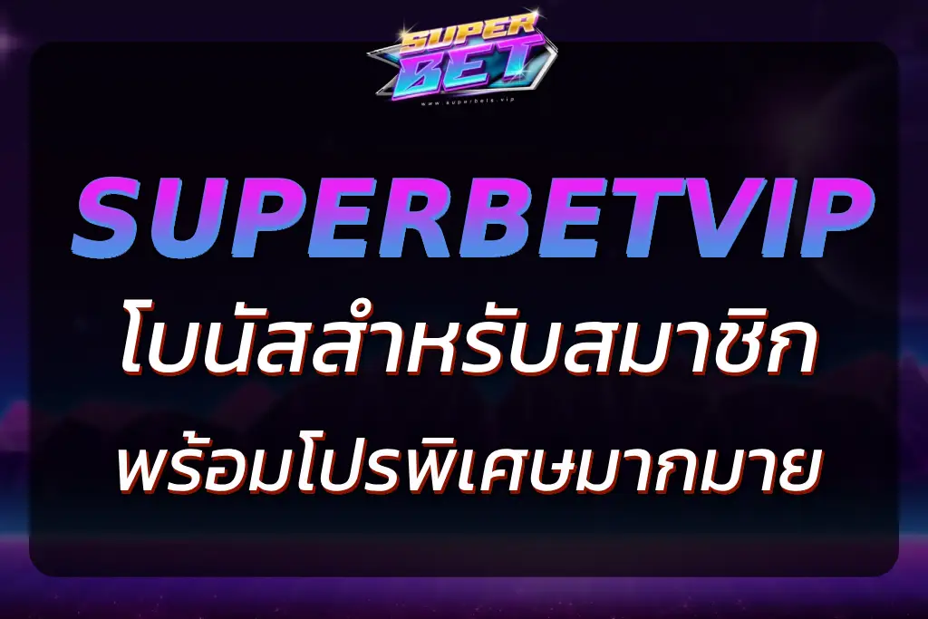 "SUPERBET VIP BONUS – โบนัสพิเศษสำหรับสมาชิก VIP 2025"