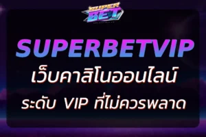 "SUPERBET789 – เว็บคาสิโนออนไลน์ครบวงจร 2025"