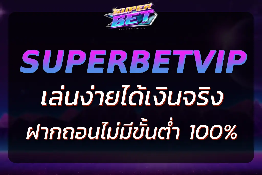 "SUPERBETS – เดิมพันง่าย ได้เงินจริง ไม่มีขั้นต่ำ 100%"