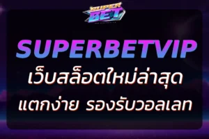 SUPER789SLOT เว็บสล็อตใหม่ แตกง่าย รองรับวอลเลท