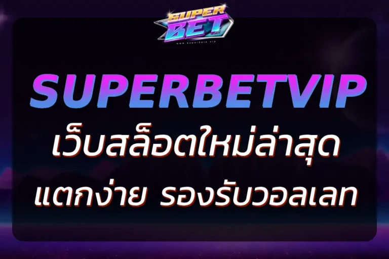 SUPER789SLOT เว็บสล็อตใหม่ แตกง่าย รองรับวอลเลท