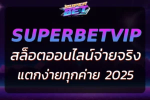 แตกง่ายทุกค่ายกับ SUPERBET SLOT เว็บสล็อตจ่ายจริง