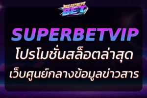 SUPERBET VIP TWITTER | โปรสล็อตล่าสุด อัปเดตไว 2025