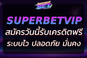สมัคร SUPERBET89 วันนี้ รับเครดิตฟรีทันที ระบบไว ปลอดภัย