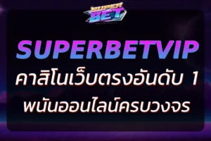 เล่นเกมครบวงจรกับ SUPERBETคาสิโน เว็บตรงอันดับ 1