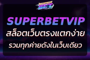 SUPERSLOTVIP สล็อตแตกง่าย รวมทุกค่ายดังในเว็บเดียว