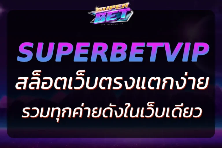 SUPERSLOTVIP สล็อตแตกง่าย รวมทุกค่ายดังในเว็บเดียว