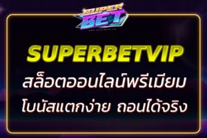 SUPERBET VIP SLOT เล่นสล็อตพรีเมียม – โบนัสแตกง่าย ถอนได้จริง