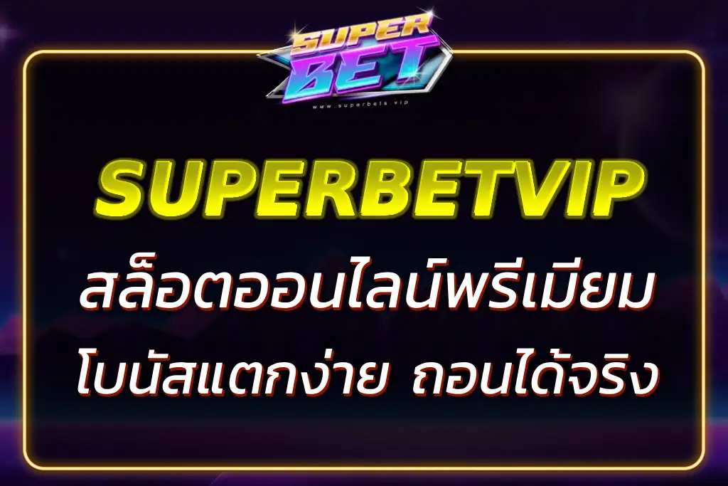SUPERBET VIP SLOT เล่นสล็อตพรีเมียม – โบนัสแตกง่าย ถอนได้จริง