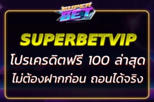 SUPERBET เครดิตฟรี 100 ล่าสุด – รับง่าย ไม่ต้องฝากก่อน ถอนได้จริง