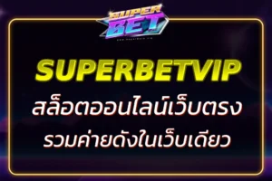 SUPERSLOTVIP สล็อตเว็บตรง โบนัสแตกง่าย รวมค่ายดังในเว็บเดียว
