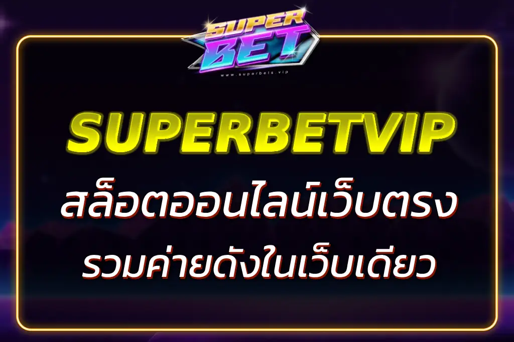 SUPERSLOTVIP สล็อตเว็บตรง โบนัสแตกง่าย รวมค่ายดังในเว็บเดียว